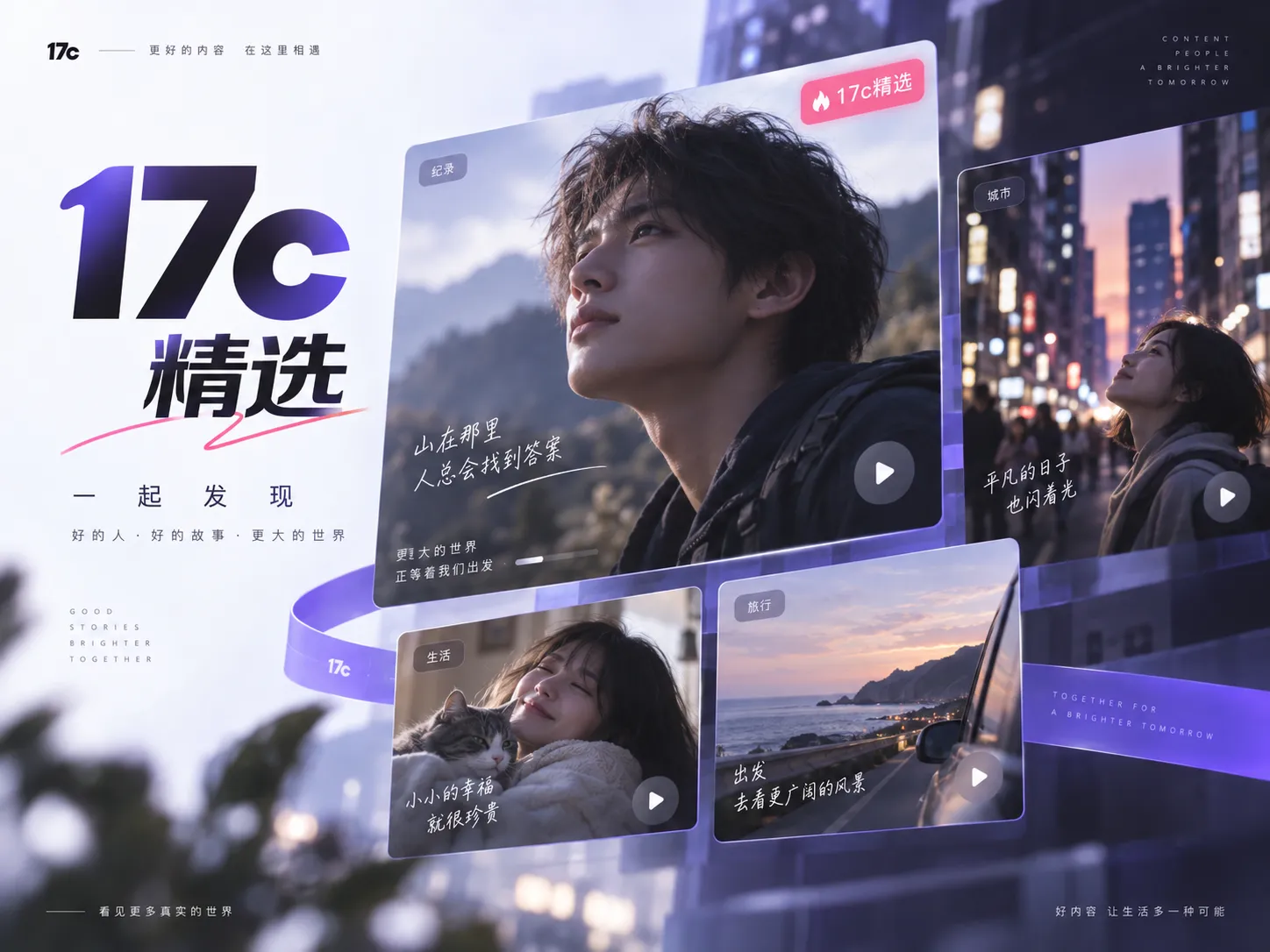 17c品牌与内容入口概览